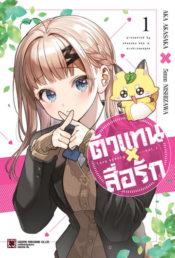 ตัวแทนสื่อรัก 01