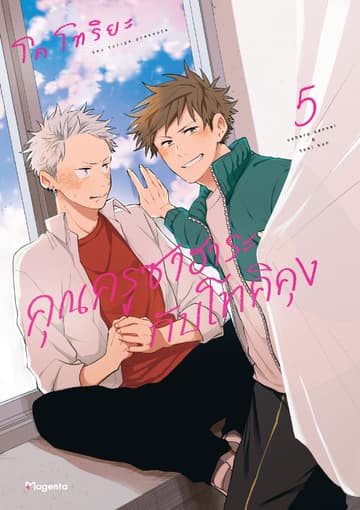 คุณครูซาฮาระกับโทคิคุง (การ์ตูน) เล่ม 5