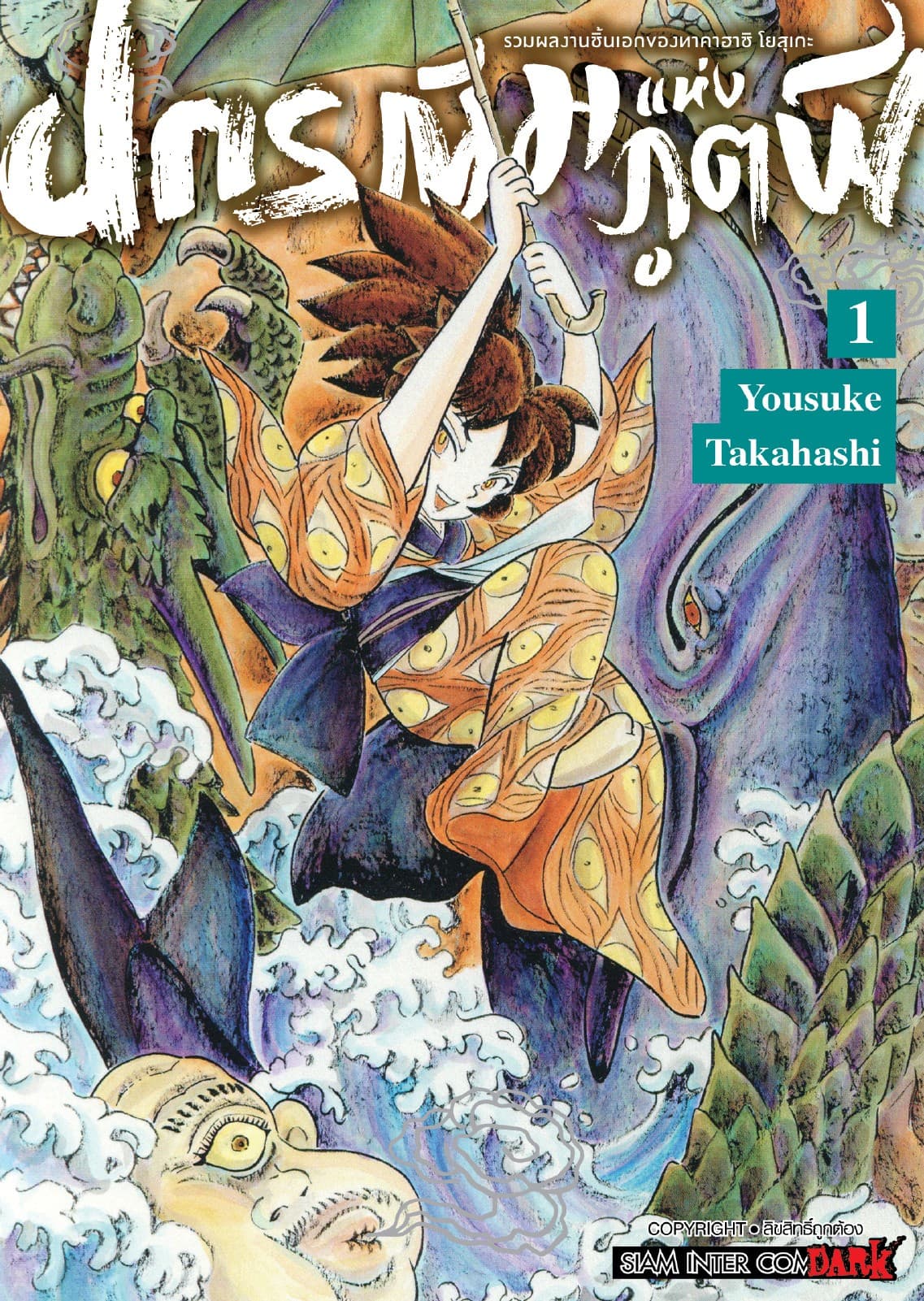 รวมผลงานชิ้นเอกของทาคาฮาชิ โยสุเกะ - ปกรณัมแห่งภูตผี เล่ม 01