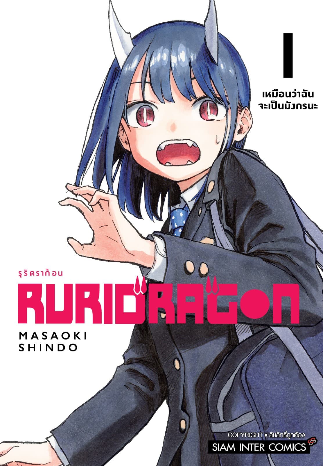 [อ่านฟรี] RURIDRAGON เล่ม 01