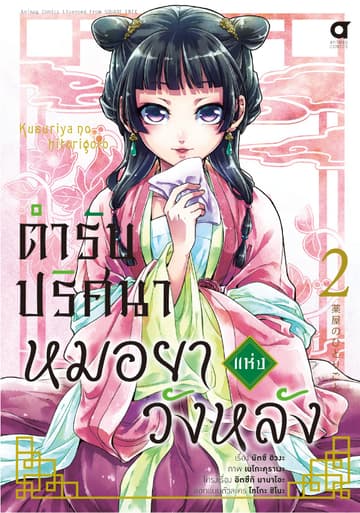 ตำรับปริศนา หมอยาแห่งวังหลัง เล่ม 2 (ฉบับการ์ตูน)