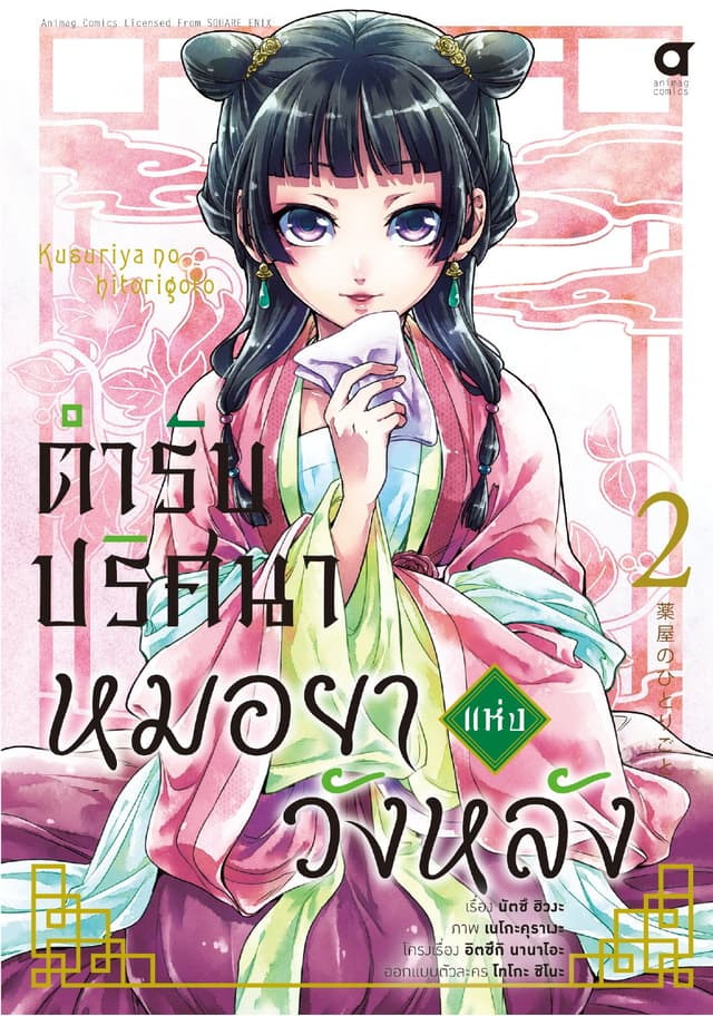 ตำรับปริศนา หมอยาแห่งวังหลัง เล่ม 2 (ฉบับการ์ตูน)