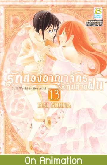 รักสองอาณาจักรที่ปลายฝน 13