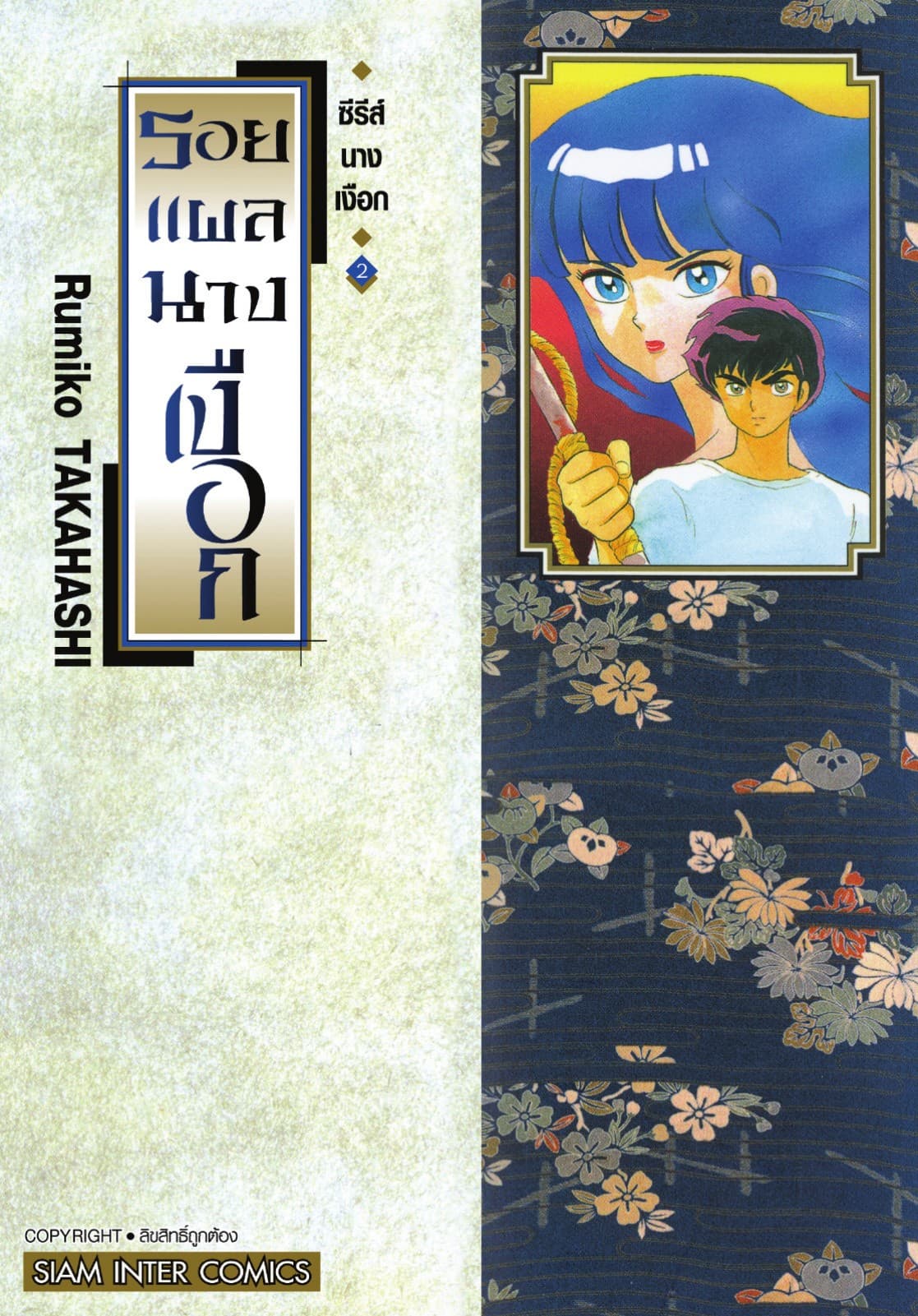 ซีรีส์นางเงือก เล่ม 2 รอยแผลนางเงือก