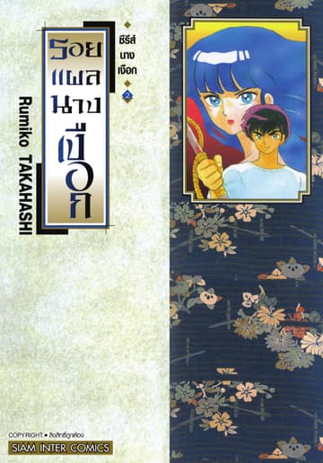 ซีรีส์นางเงือก เล่ม 2 รอยแผลนางเงือก