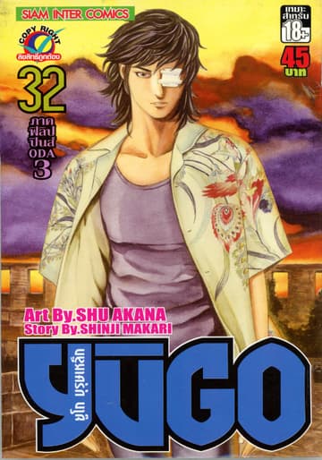 ยูโก บุรุษเหล็ก เล่ม 32