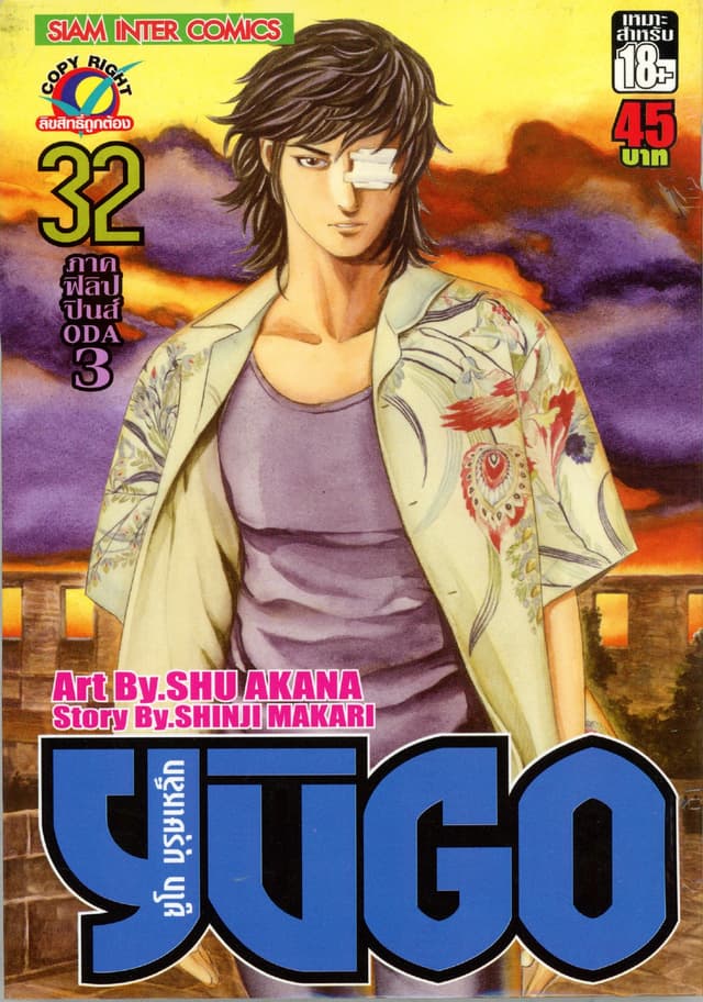 ยูโก บุรุษเหล็ก เล่ม 32