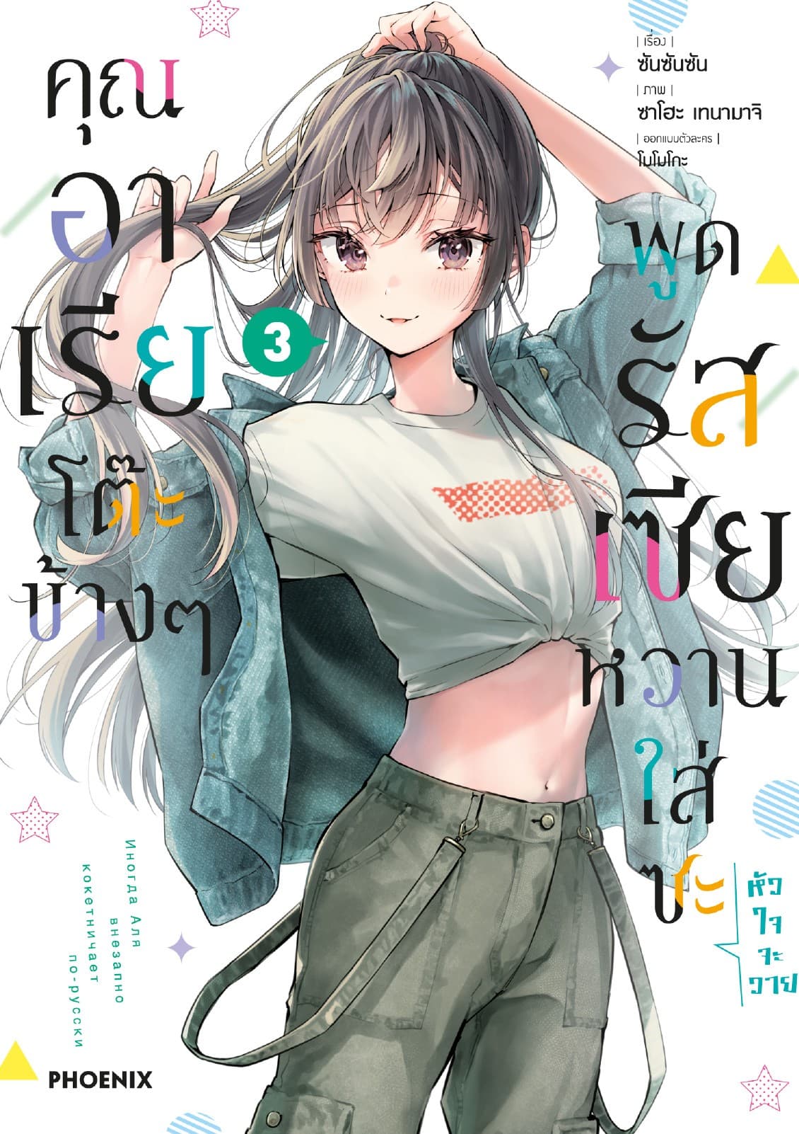 คุณอาเรียโต๊ะข้างๆพูดรัสเซียหวานใส่ซะหัวใจจะวาย (ฉบับการ์ตูน) เล่ม 3