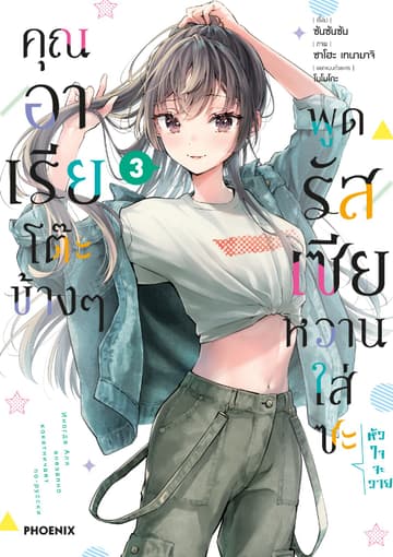 คุณอาเรียโต๊ะข้างๆพูดรัสเซียหวานใส่ซะหัวใจจะวาย (ฉบับการ์ตูน) เล่ม 3
