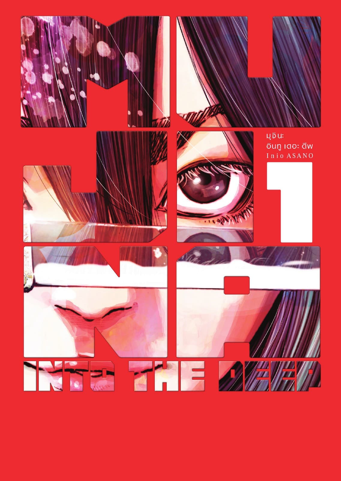 MUJINA INTO THE DEEP มุจินะ อินทู เดอะ ดีพ เล่ม 1