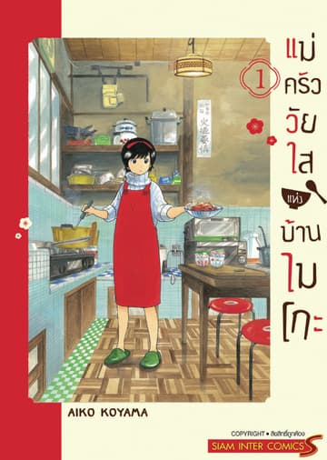 แม่ครัววัยใสแห่งบ้านไมโกะ เล่ม 01