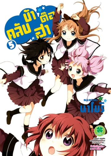 คลับบ้าฮาต๊อง เล่ม 5