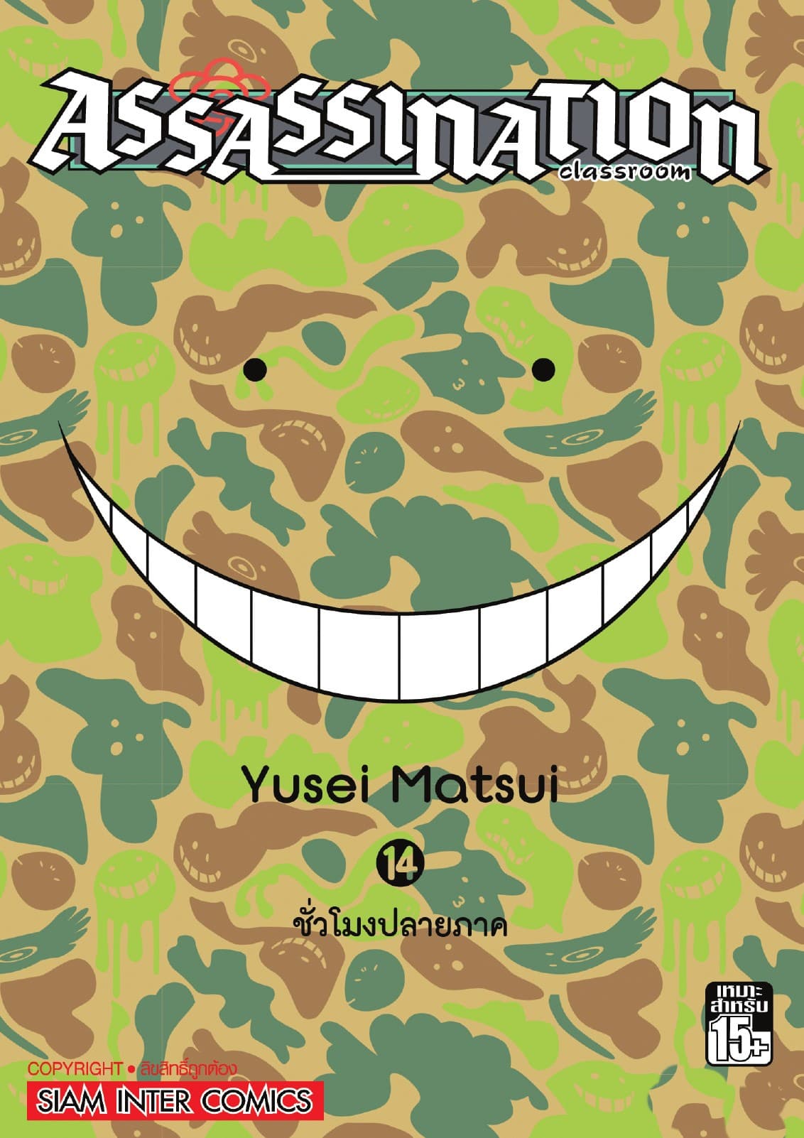 Assassination Classroom เล่ม 14 - ชั่วโมงปลายภาค