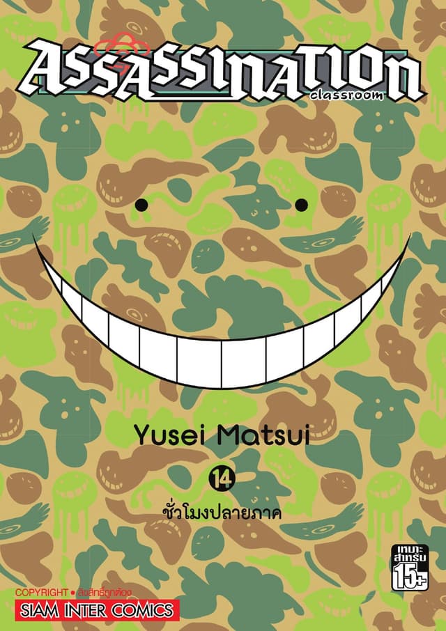 Assassination Classroom เล่ม 14 - ชั่วโมงปลายภาค