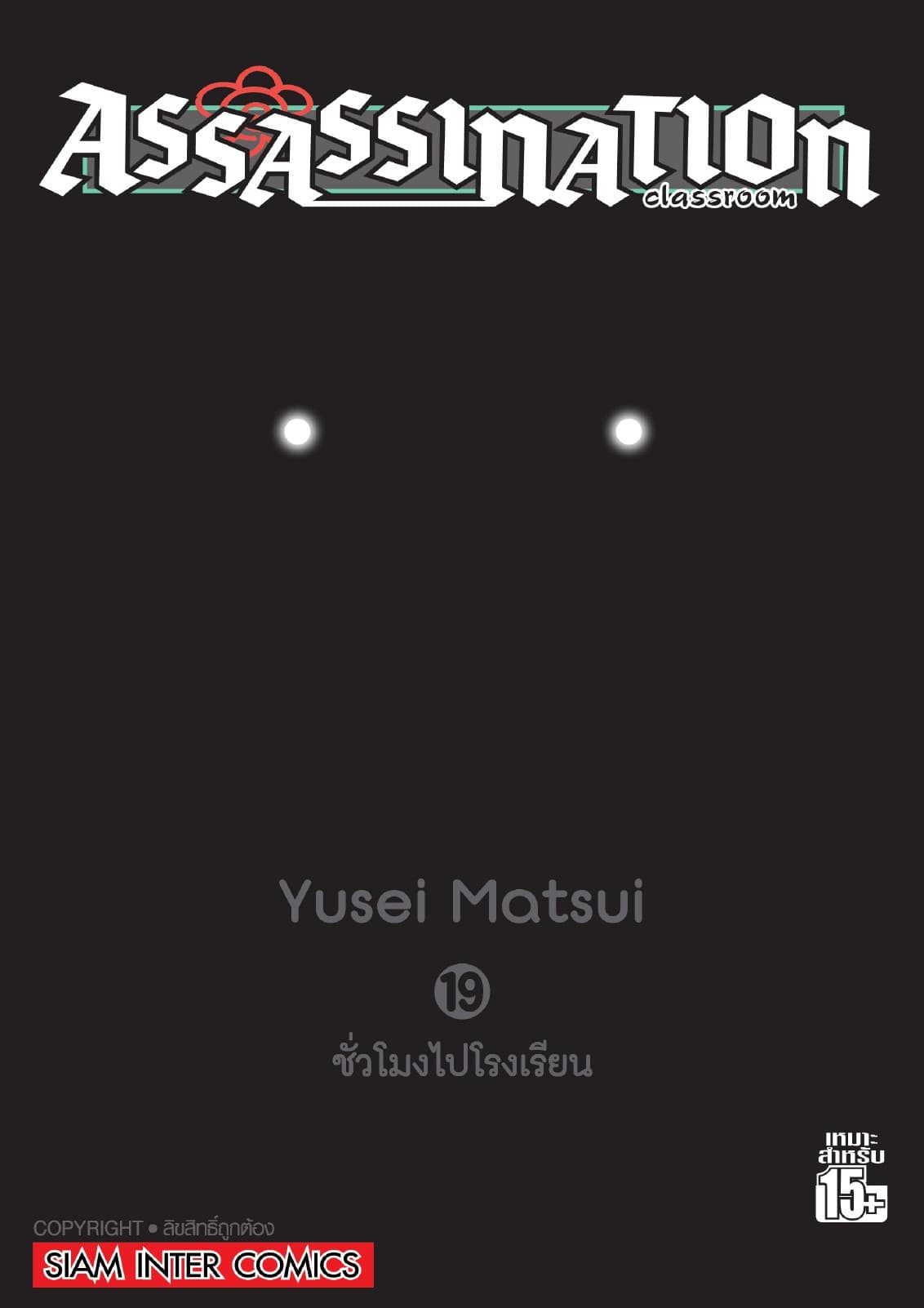 Assassination Classroom เล่ม 19 - ชั่วโมงไปโรงเรียน