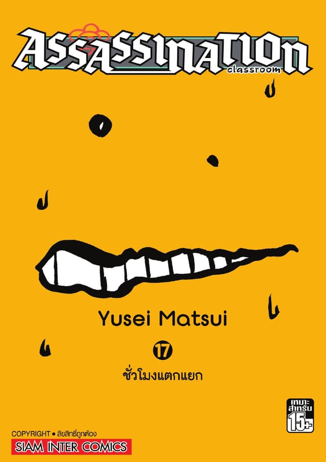 Assassination Classroom เล่ม 17 - ชั่วโมงแตกแยก