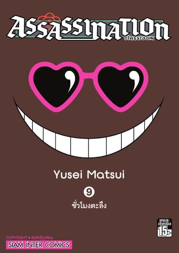 Assassination Classroom เล่ม 09 - ชัวโมงตะลึง