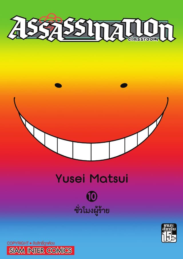 Assassination Classroom เล่ม 10 - ชัวโมงผู้ร้าย