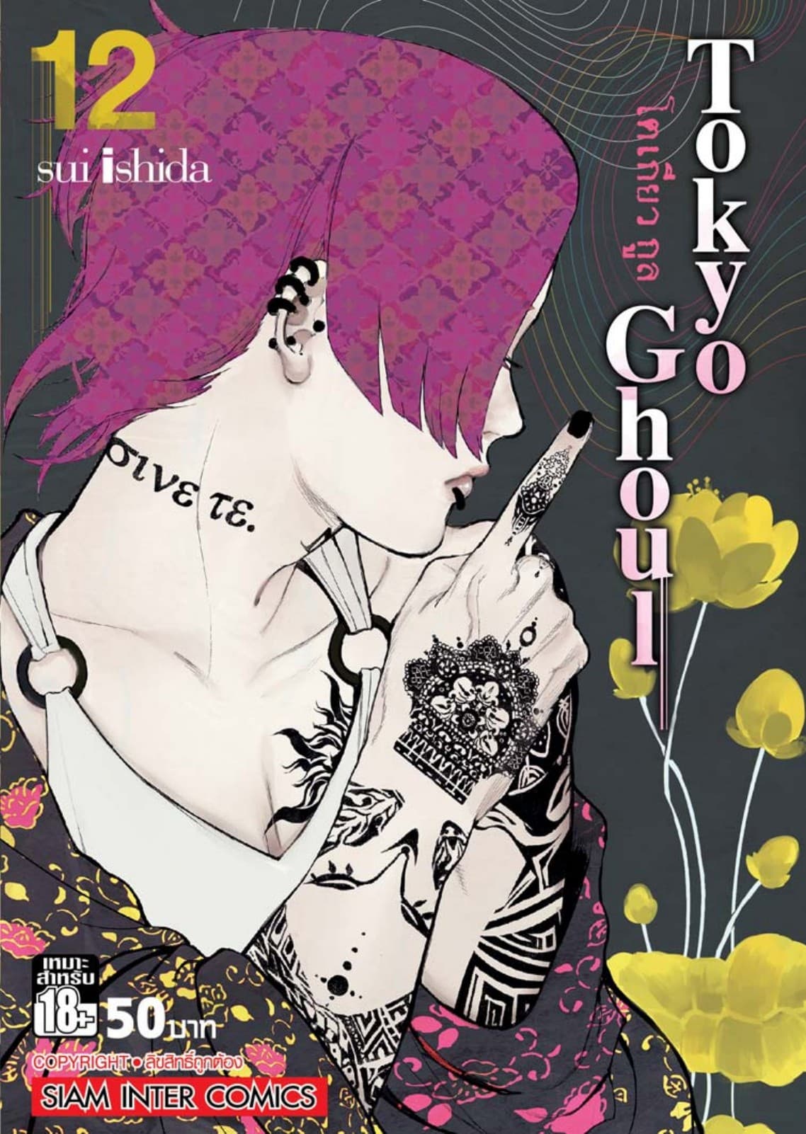 Tokyo Ghoul โตเกียว กูล เล่ม 12
