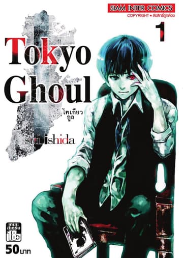 Tokyo Ghoul โตเกียว กูล เล่ม 01