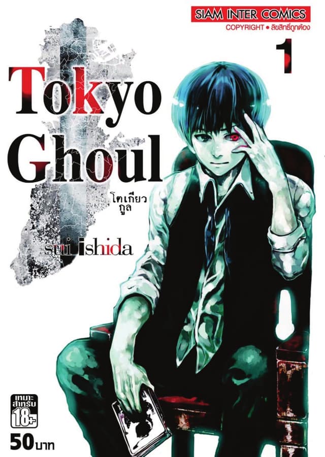 Tokyo Ghoul โตเกียว กูล เล่ม 01
