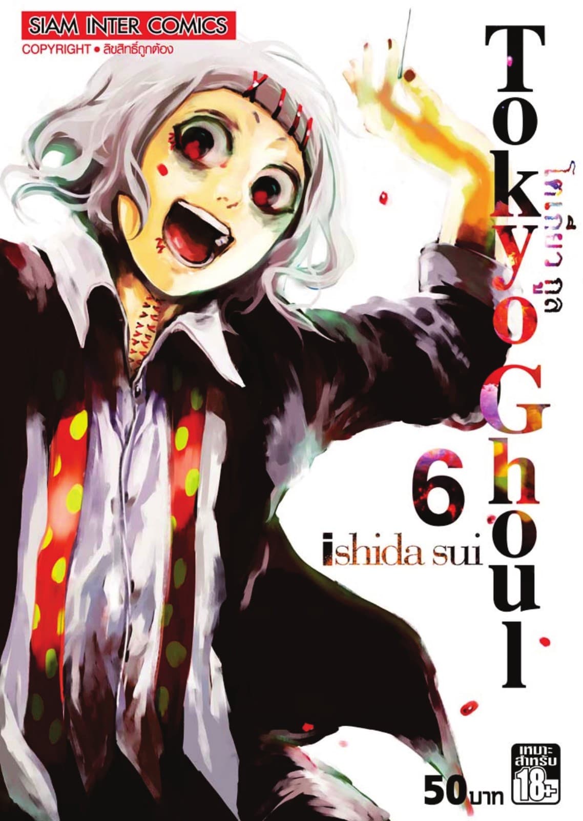 Tokyo Ghoul โตเกียว กูล เล่ม 06