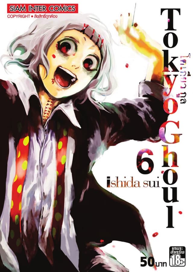 Tokyo Ghoul โตเกียว กูล เล่ม 06