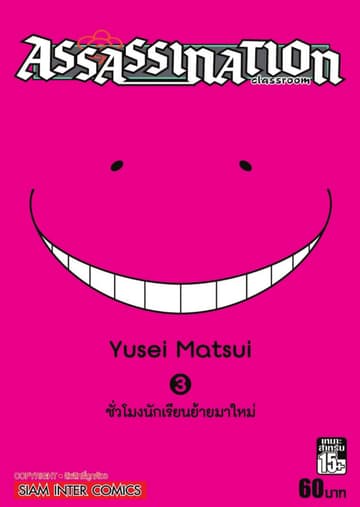 Assassination Classroom เล่ม 03 - ชั่วโมงนักเรียนย้ายมาใหม่