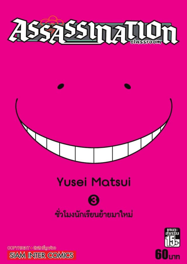 Assassination Classroom เล่ม 03 - ชั่วโมงนักเรียนย้ายมาใหม่