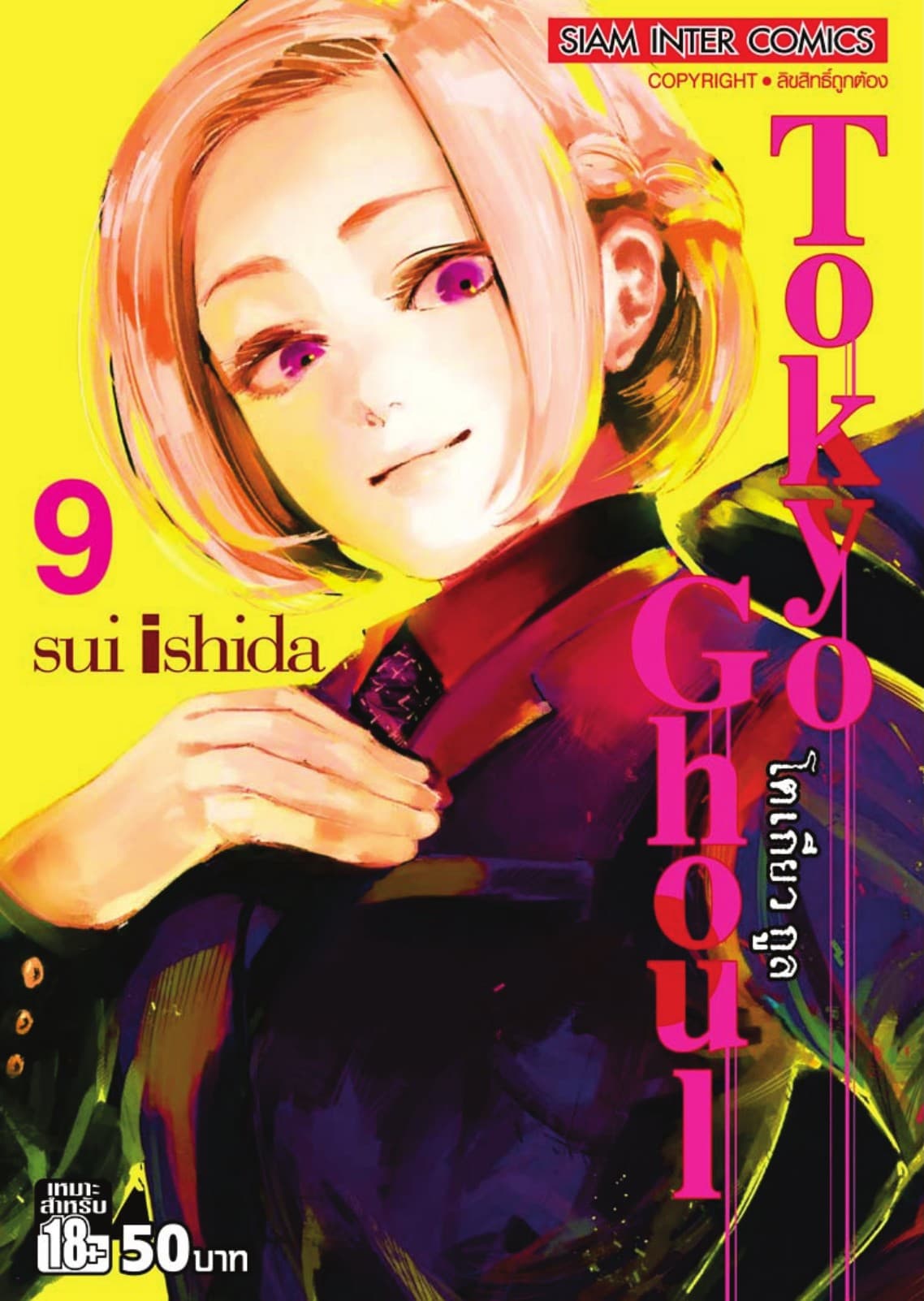 Tokyo Ghoul โตเกียว กูล เล่ม 09