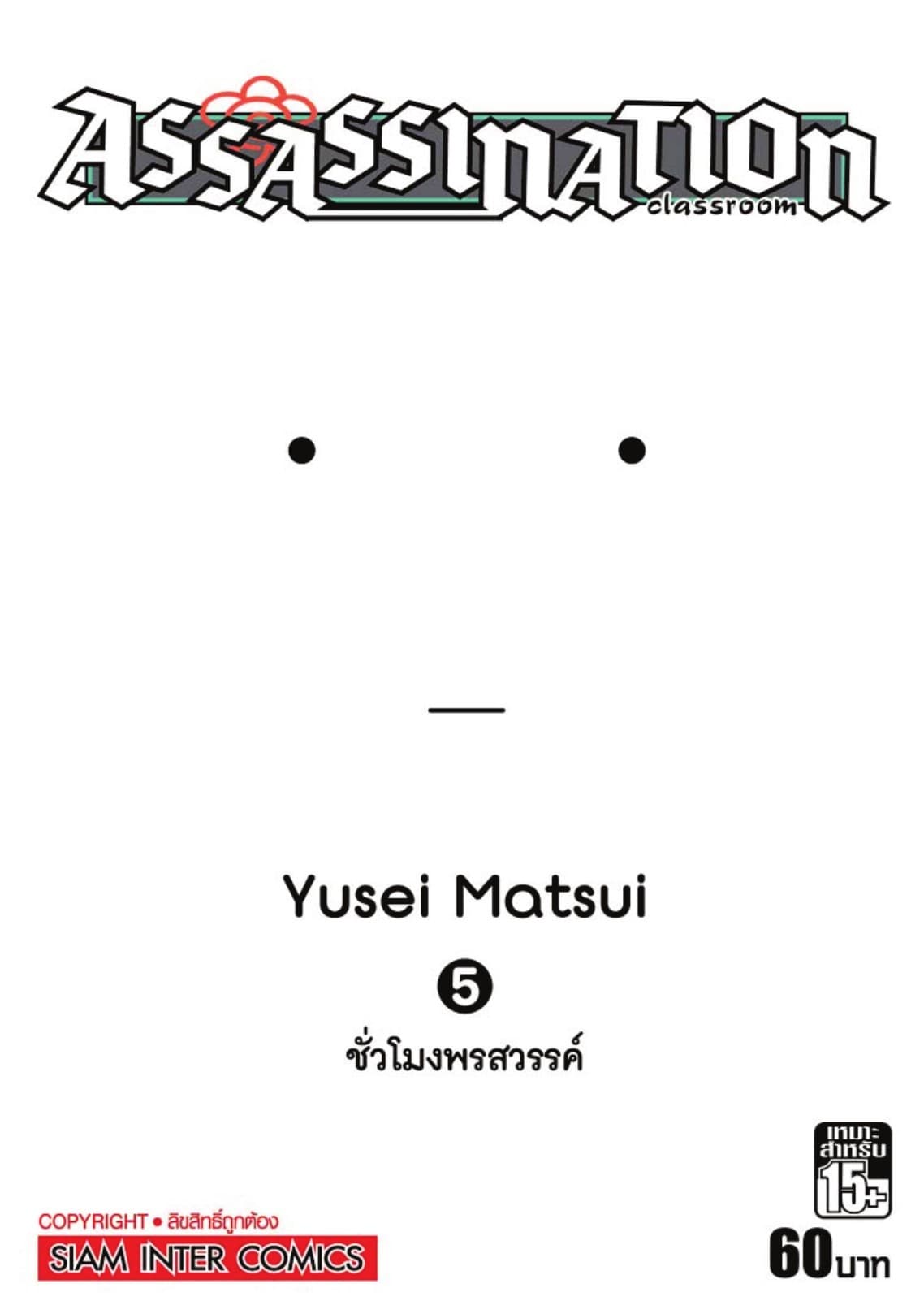 Assassination Classroom เล่ม 05 - ชั่วโมงพรสวรรค์