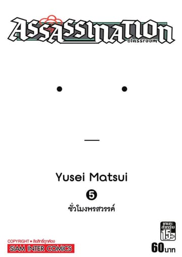 Assassination Classroom เล่ม 05 - ชั่วโมงพรสวรรค์