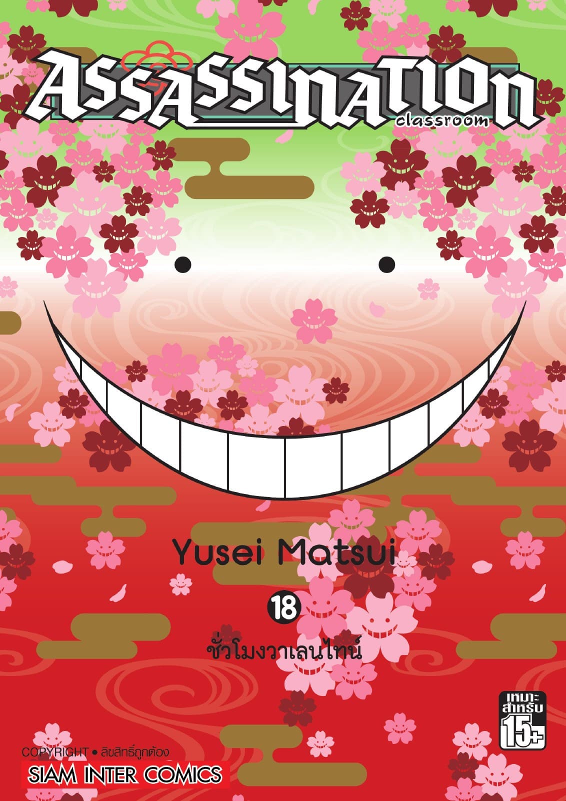 Assassination Classroom เล่ม 18 - ชั่วโมงวาเลนไทน์
