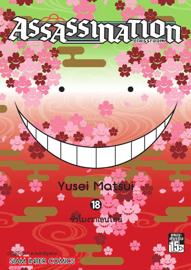 Assassination Classroom เล่ม 18 - ชั่วโมงวาเลนไทน์