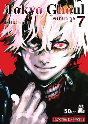 Tokyo Ghoul โตเกียว กูล เล่ม 07