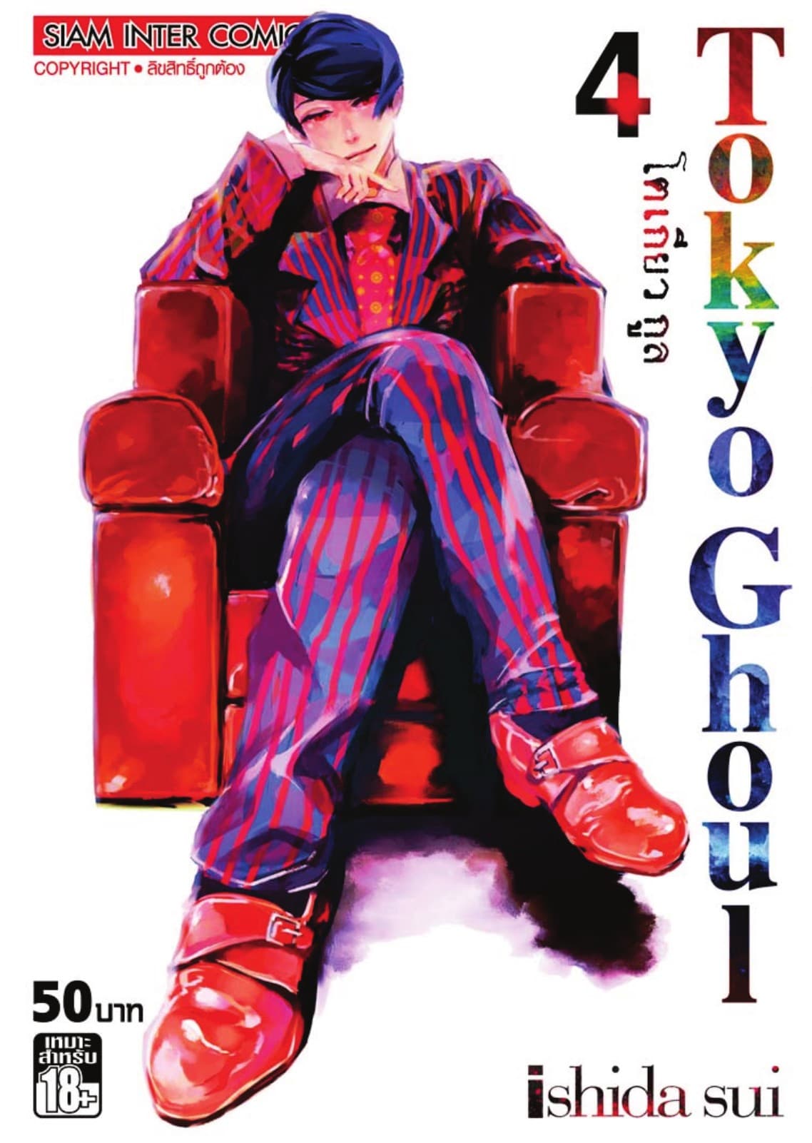 Tokyo Ghoul โตเกียว กูล เล่ม 04