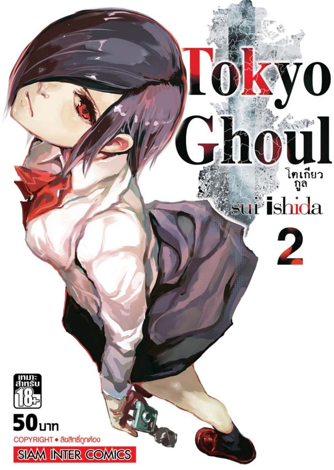 Tokyo Ghoul โตเกียว กูล เล่ม 02