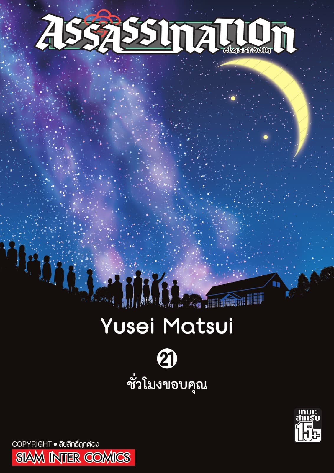 Assassination Classroom เล่ม 21 - ชั่วโมงขอบคุณ