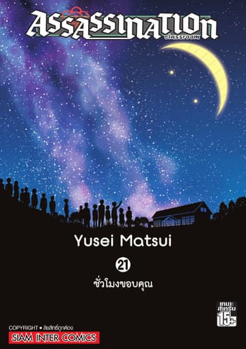 Assassination Classroom เล่ม 21 - ชั่วโมงขอบคุณ