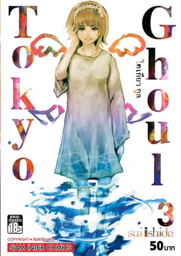 Tokyo Ghoul โตเกียว กูล เล่ม 03