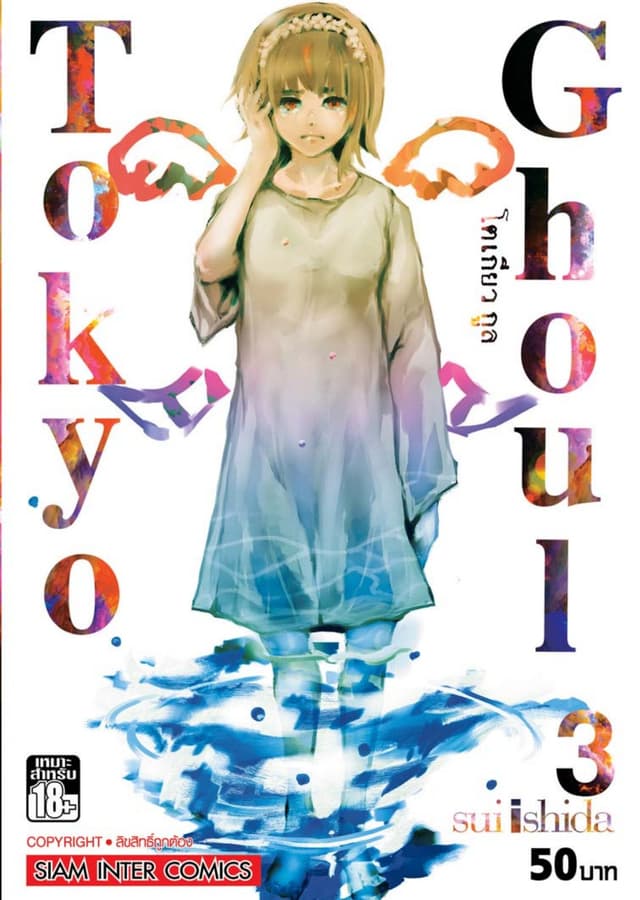 Tokyo Ghoul โตเกียว กูล เล่ม 03