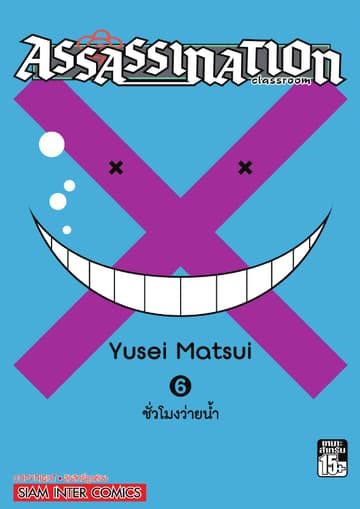 Assassination Classroom เล่ม 06 - ชั่วโมงว่ายน้ำ