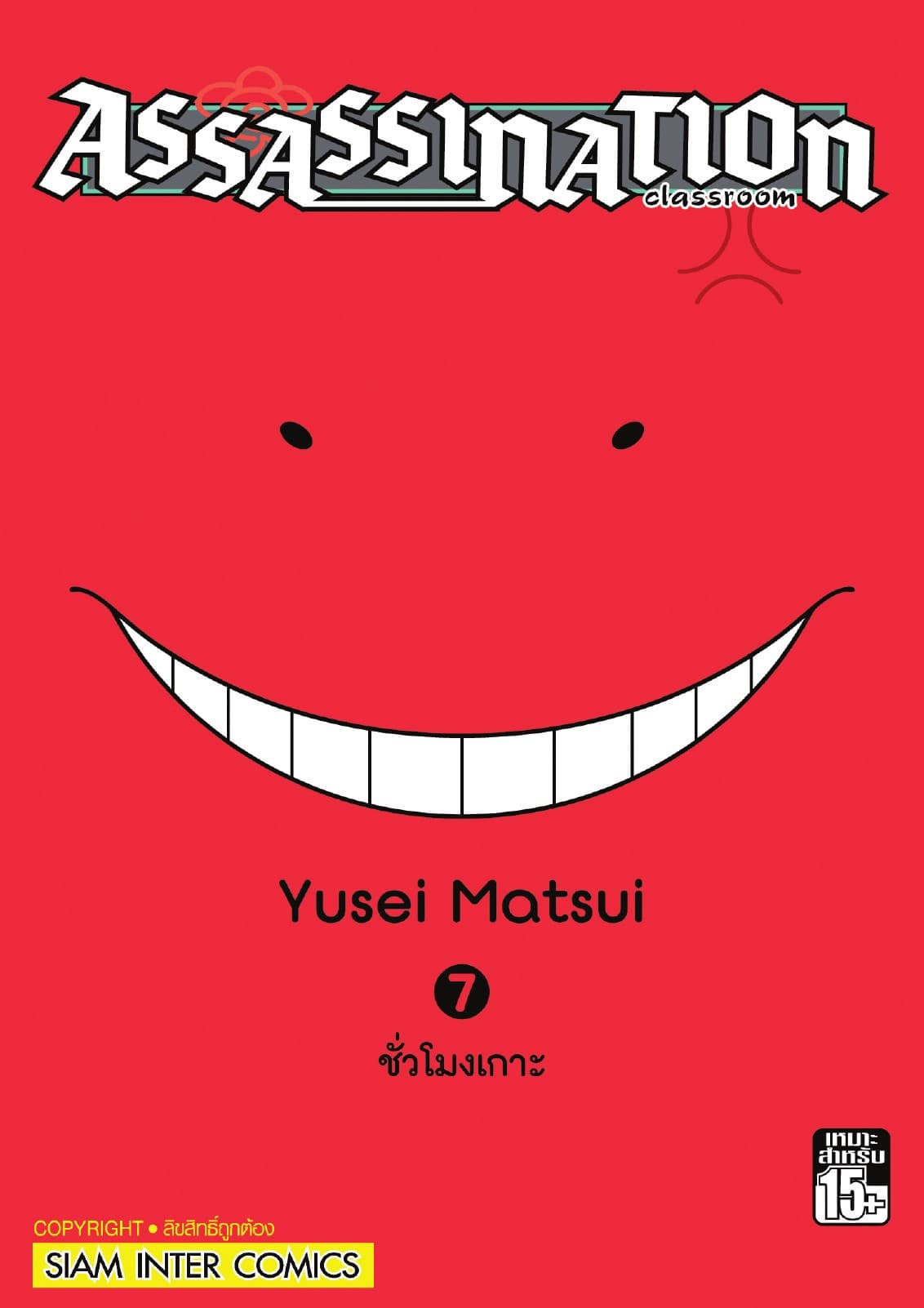 Assassination Classroom เล่ม 07 - ชั่วโมงเกาะ