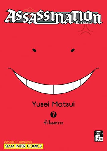 Assassination Classroom เล่ม 07 - ชั่วโมงเกาะ