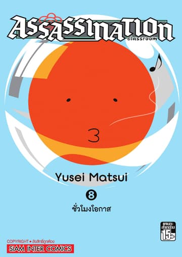 Assassination Classroom เล่ม 08 - ชั่วโมงโอกาส