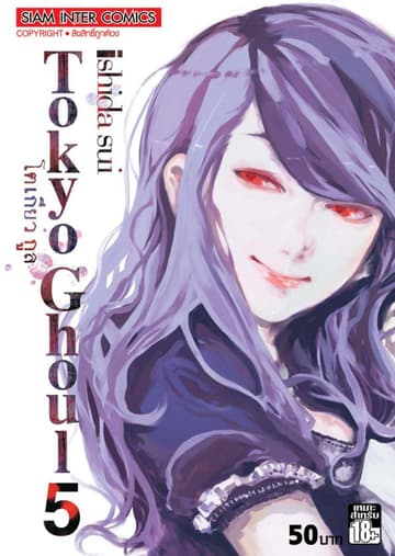 Tokyo Ghoul โตเกียว กูล เล่ม 05