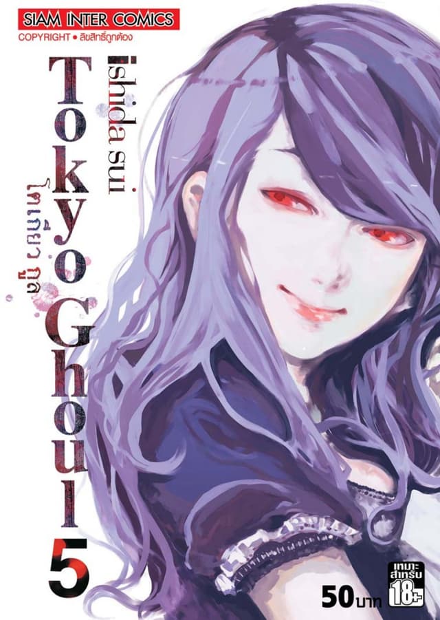 Tokyo Ghoul โตเกียว กูล เล่ม 05