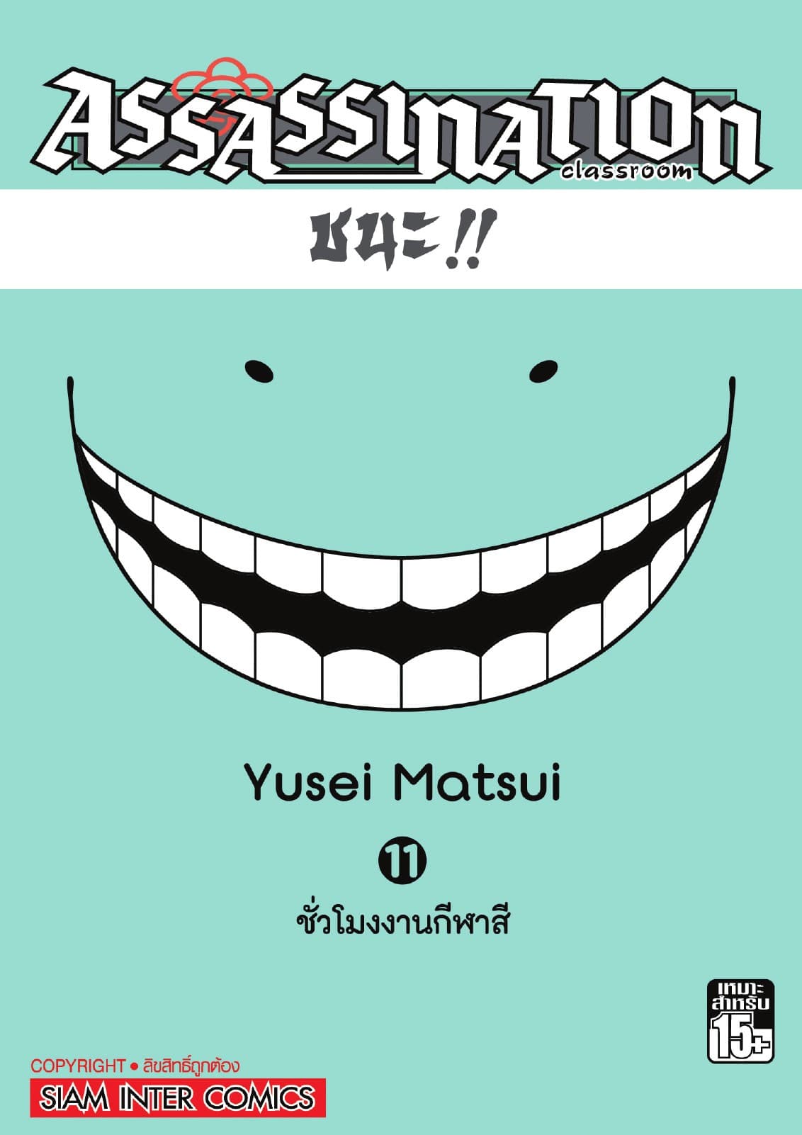 Assassination Classroom เล่ม 11 - ชั่วโมงงานกีฬาสี