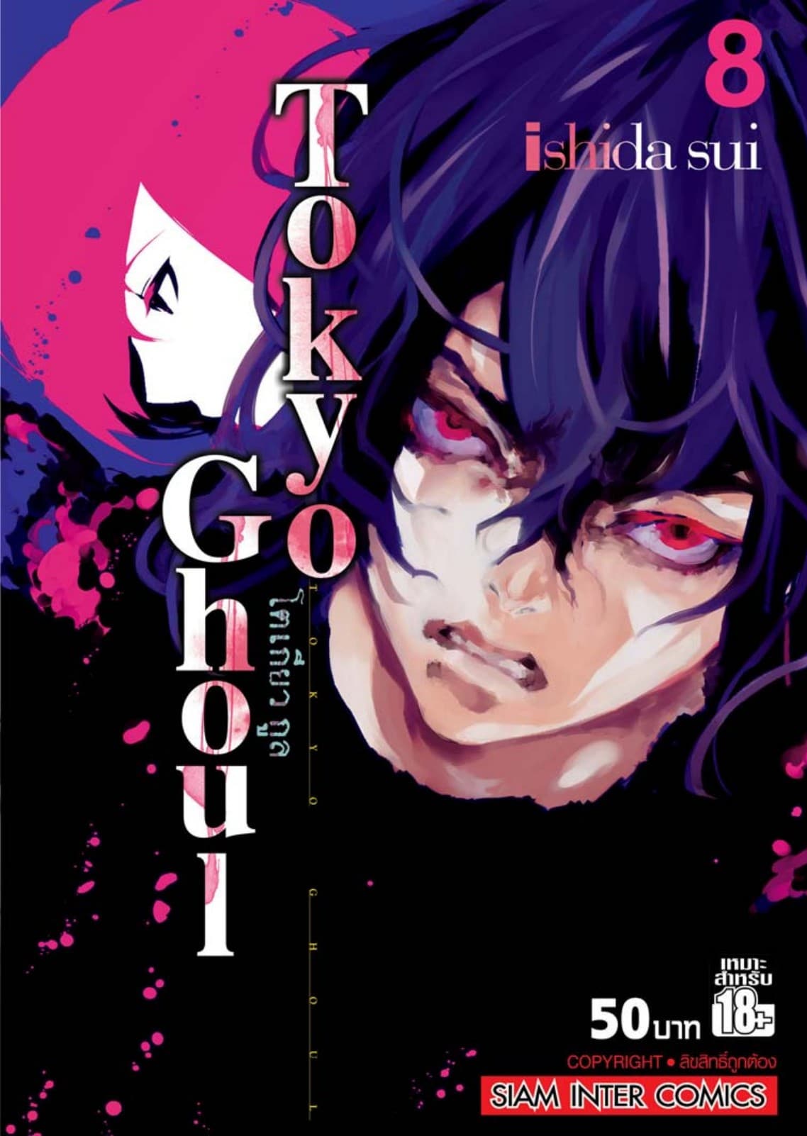 Tokyo Ghoul โตเกียว กูล เล่ม 08
