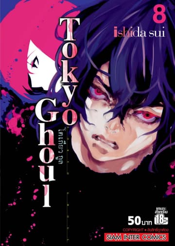 Tokyo Ghoul โตเกียว กูล เล่ม 08
